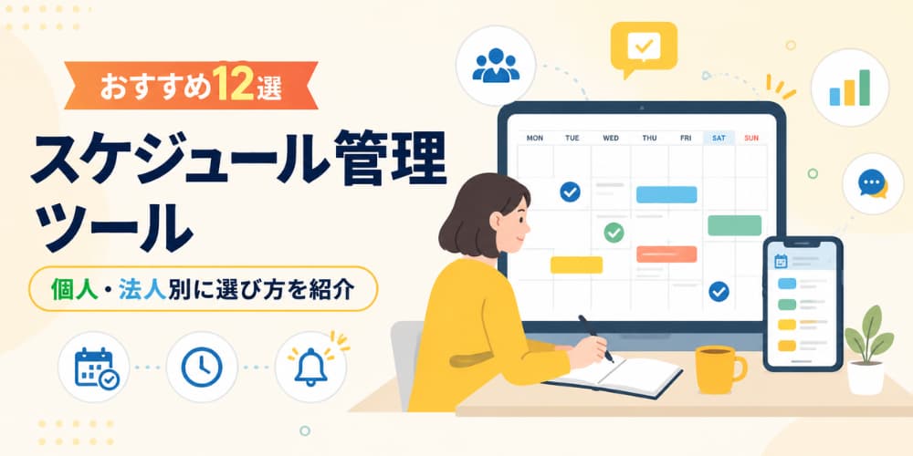 スケジュール管理ツールおすすめ12選|選び方の違いを個人・法人別に紹介