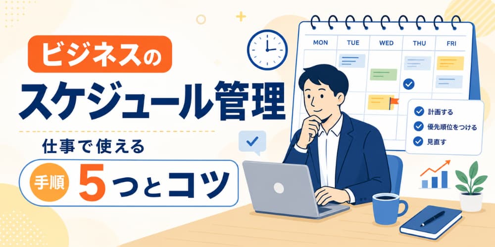 ビジネスのスケジュール管理|仕事で使える手順5つと失敗しないコツ