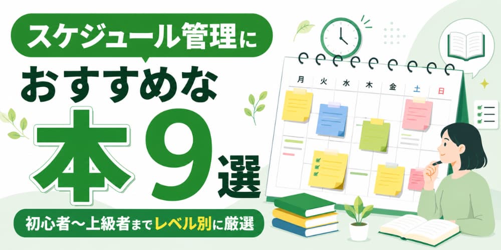 スケジュール管理におすすめな本9選|初心者〜上級者までレベル別に厳選