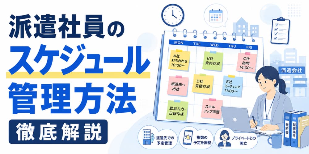派遣社員のスケジュール管理方法徹底解説