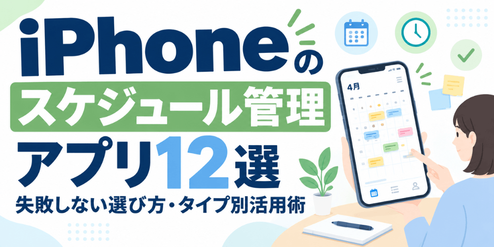 【iPhone】スケジュール管理アプリおすすめ12選|失敗しない選び方とタイプ別活用術
