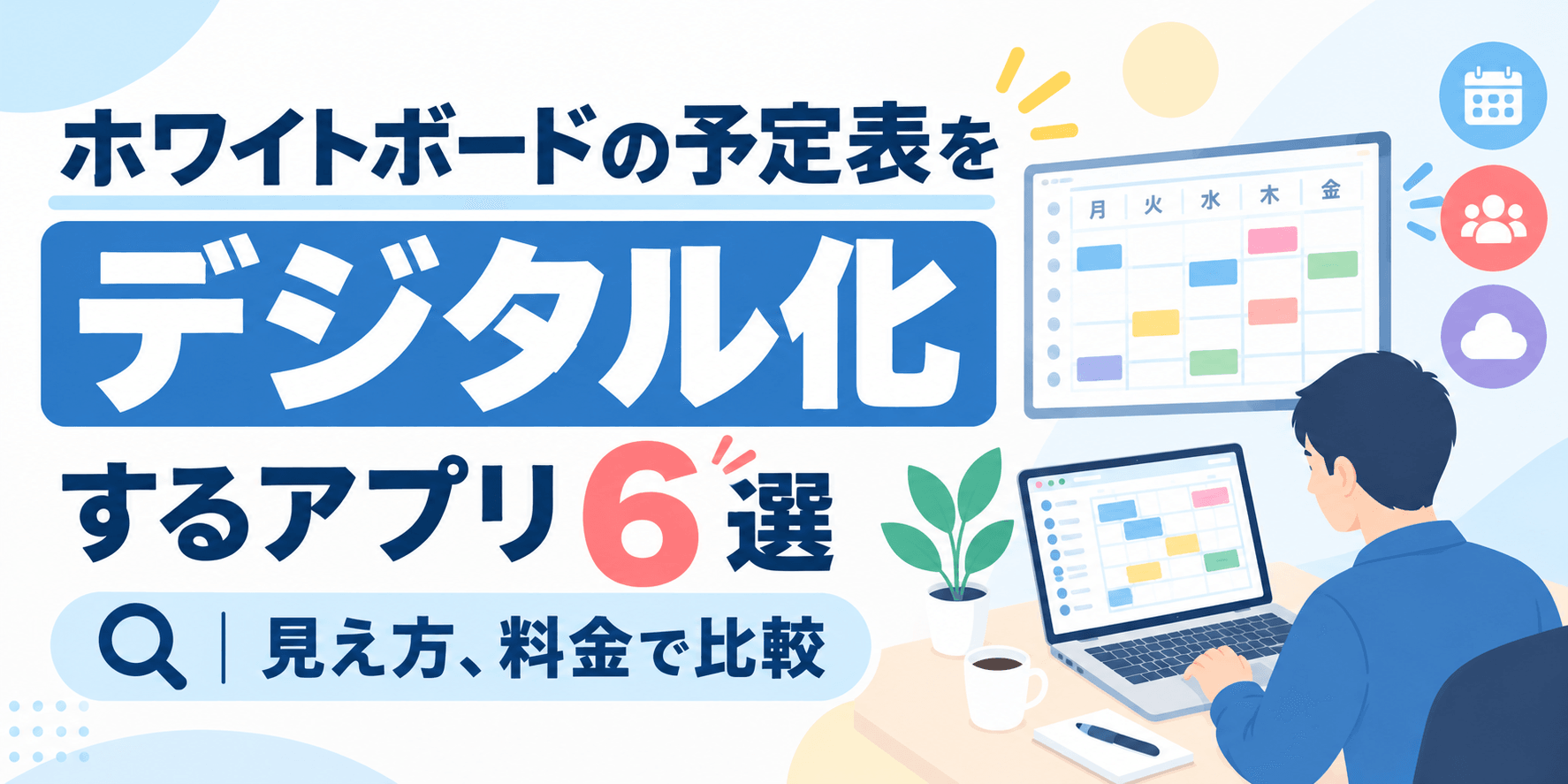 現場のホワイトボードの予定表をデジタル化するアプリ6選|見え方、料金で比較