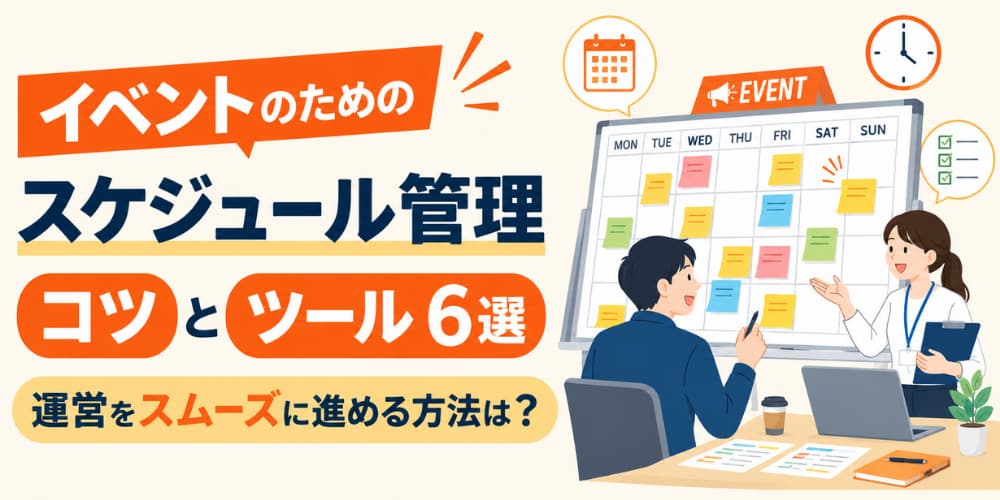 イベントのためのスケジュール管理コツとツール6選|運営をスムーズに進める方法は?