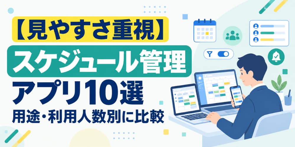 【見やすさ重視】スケジュール管理アプリ10選|用途・利用人数別に比較