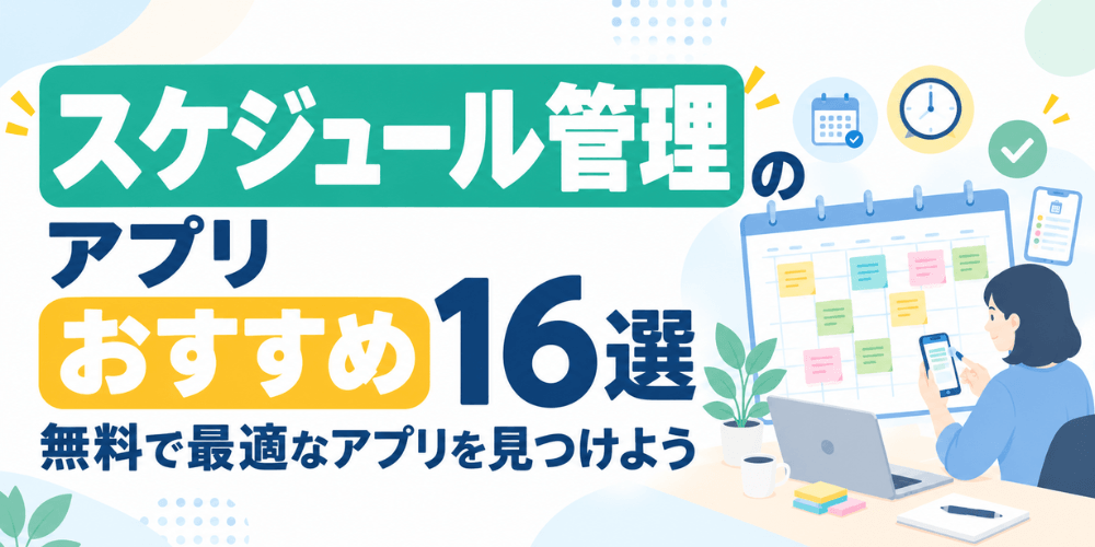 スケジュール管理アプリおすすめ16選ー無料で最適なアプリを見つけよう