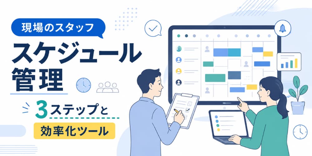 現場のスタッフスケジュール管理|3ステップと効率化ツール