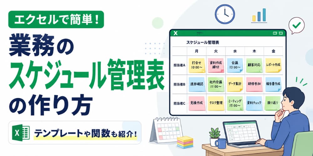 【エクセル】業務のスケジュール管理表の簡単な作り方-テンプレートや関数も紹介