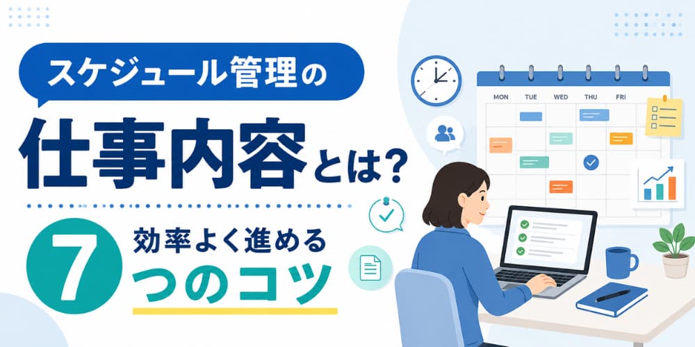 スケジュール管理の仕事内容とは?効率よく進める7つのコツ
