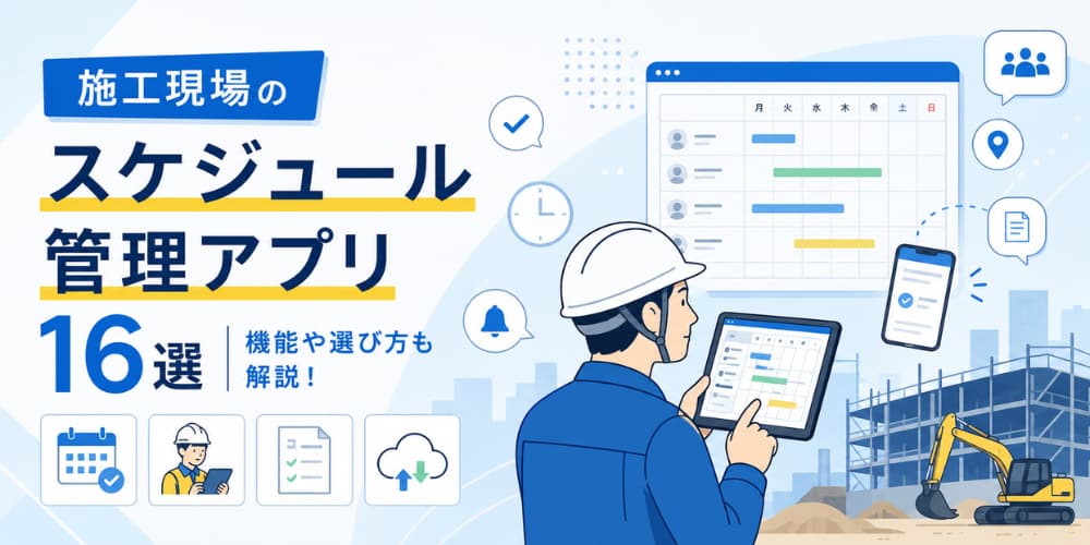 【施工現場】のスケジュール管理に役立つアプリ16選~機能や選び方も解説