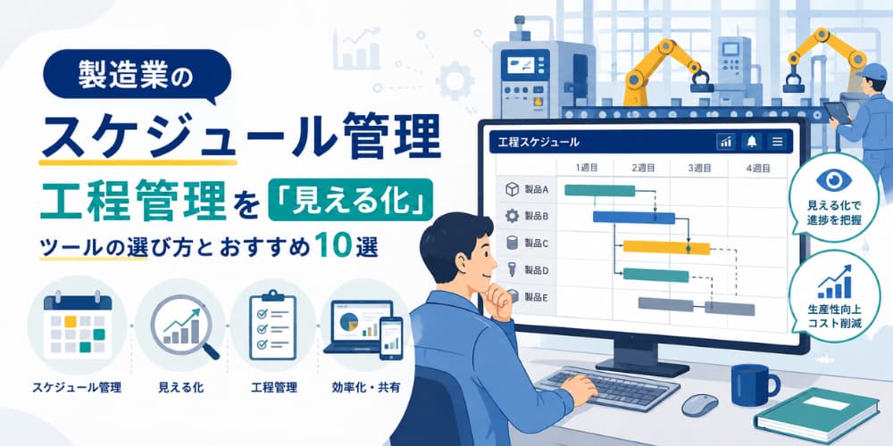 製造業のスケジュール管理|工程管理を「見える化」するツールの選び方とおすすめ10選