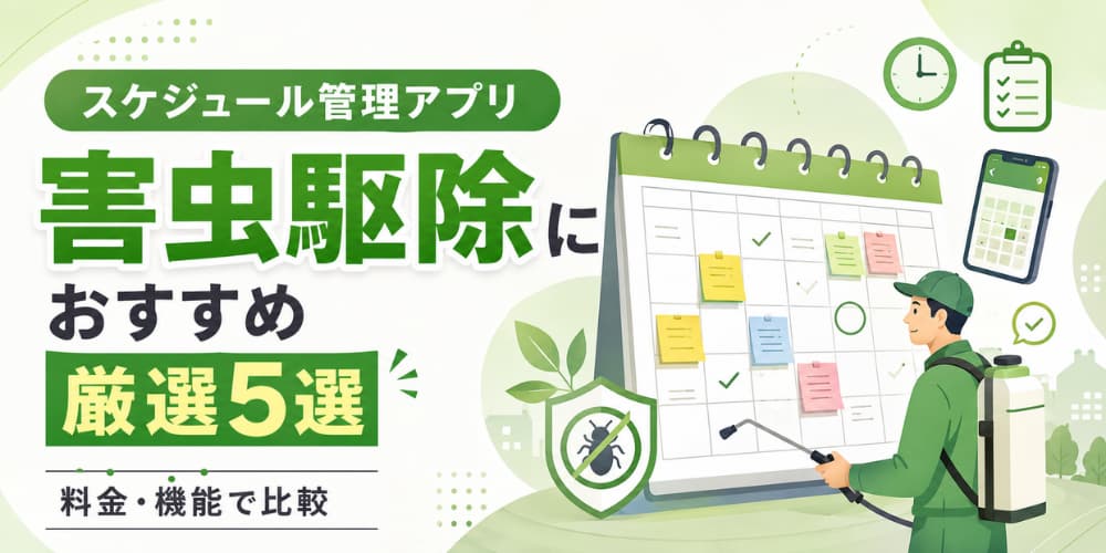 害虫駆除におすすめのスケジュール管理アプリ厳選5選|料金、機能で比較