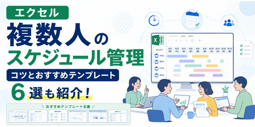 【エクセル】 複数人のスケジュール管理のコツとテンプレート6選