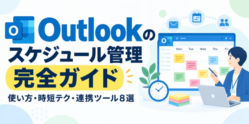 Outlookのスケジュール管理完全ガイド|使い方・時短テク・連携ツール8選