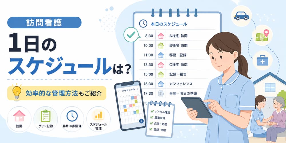 訪問看護の1日のスケジュールは?効率的な管理方法もご紹介