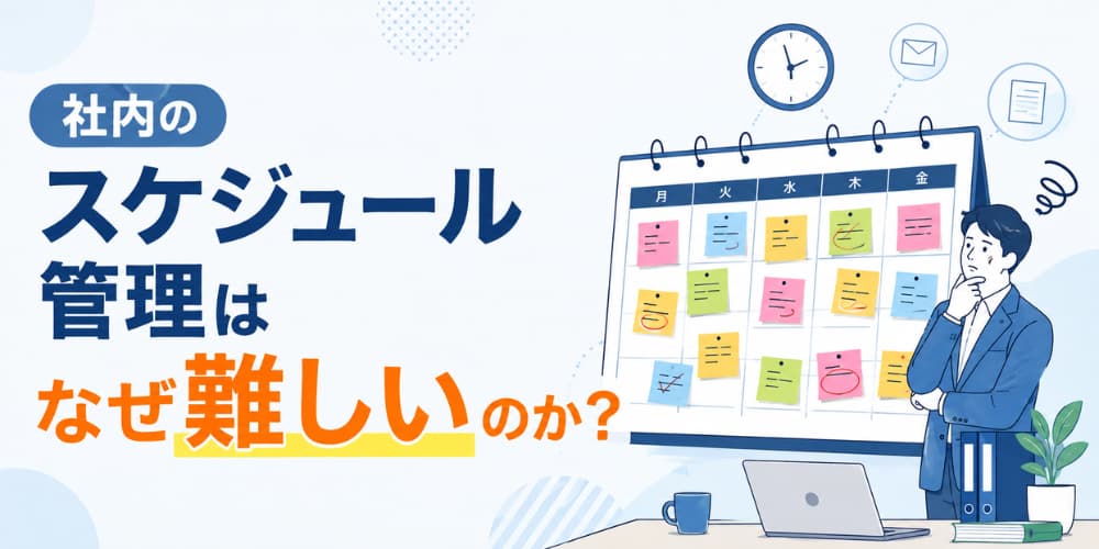 社内のスケジュール管理はなぜ難しいのか?