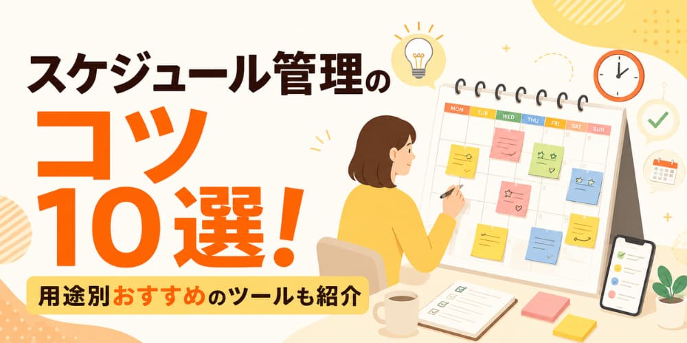 スケジュール管理のコツ10選!用途別おすすめのツールも紹介