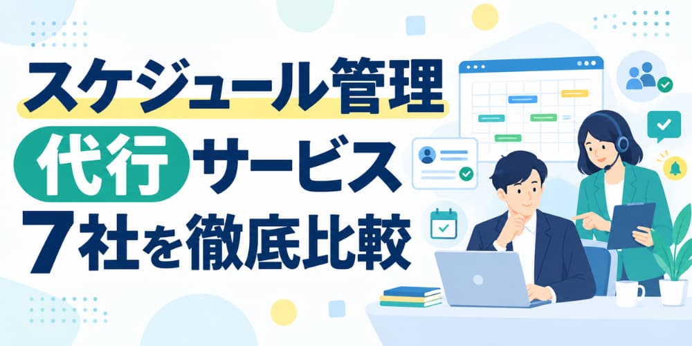 スケジュール管理代行サービス7社を徹底比較|コア業務に集中できるサービスは?