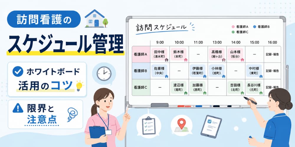 訪問看護のスケジュール管理|ホワイトボード活用事例を紹介