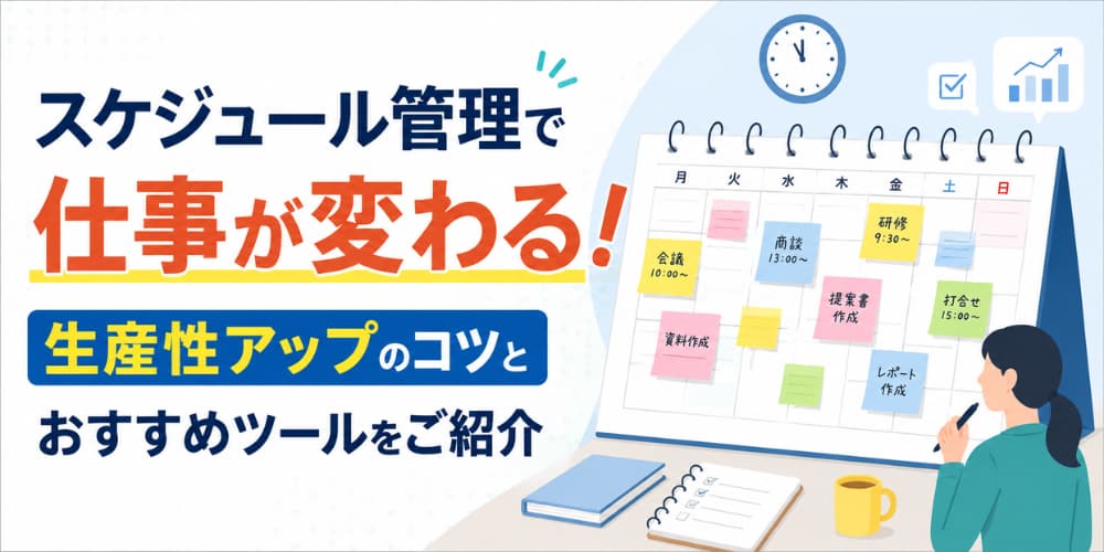 スケジュール管理で仕事が変わる!生産性アップのコツとおすすめツールをご紹介