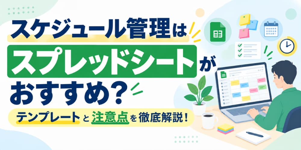 スケジュール管理はスプレッドシートがおすすめ?テンプレートと注意点を徹底解説!