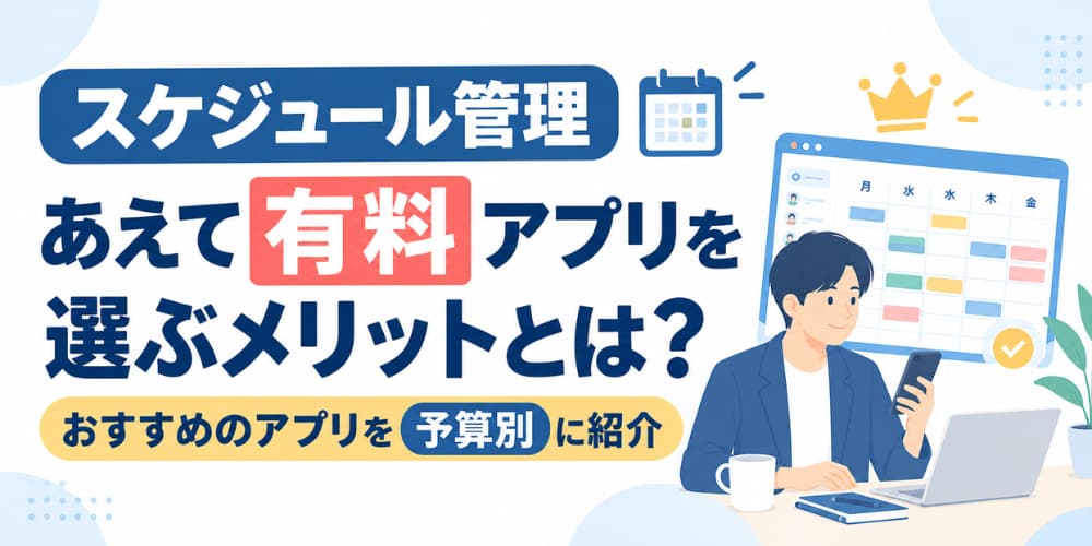 【スケジュール管理】あえて有料アプリを選ぶメリットとは?おすすめのアプリを予算別に紹介
