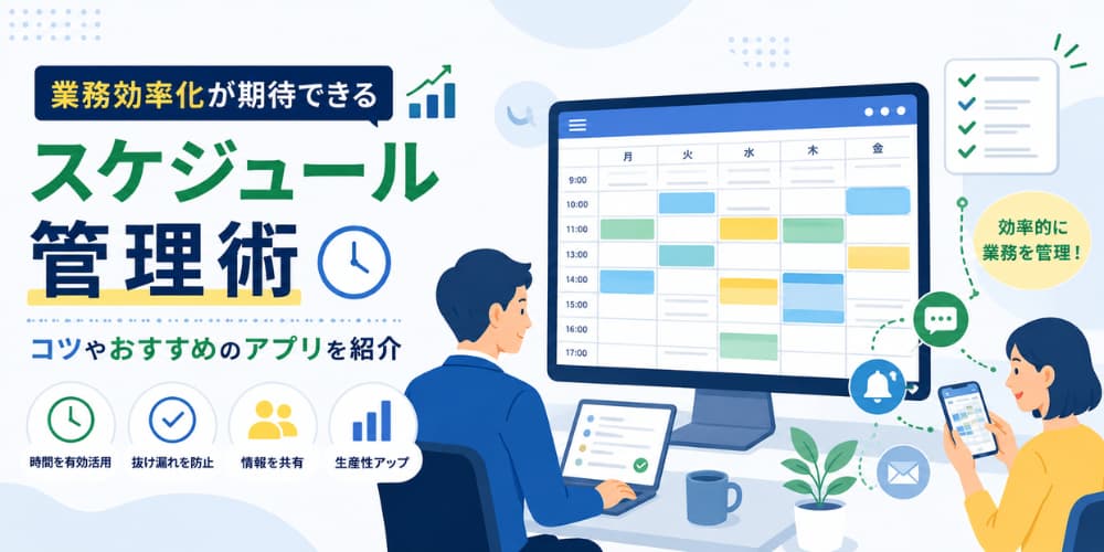 業務効率化が期待できるスケジュール管理術|コツやおすすめのアプリを紹介