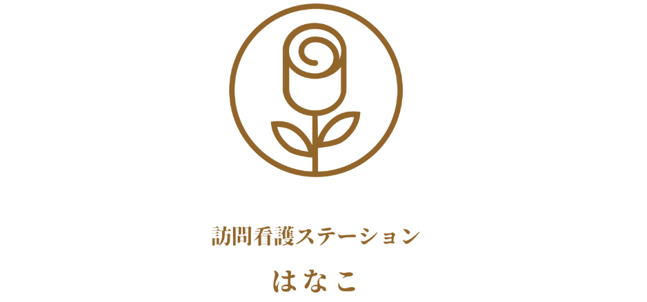 訪問看護ステーションはなこ