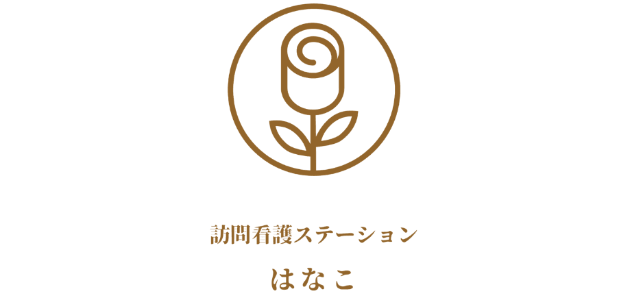 訪問看護ステーションはなこ