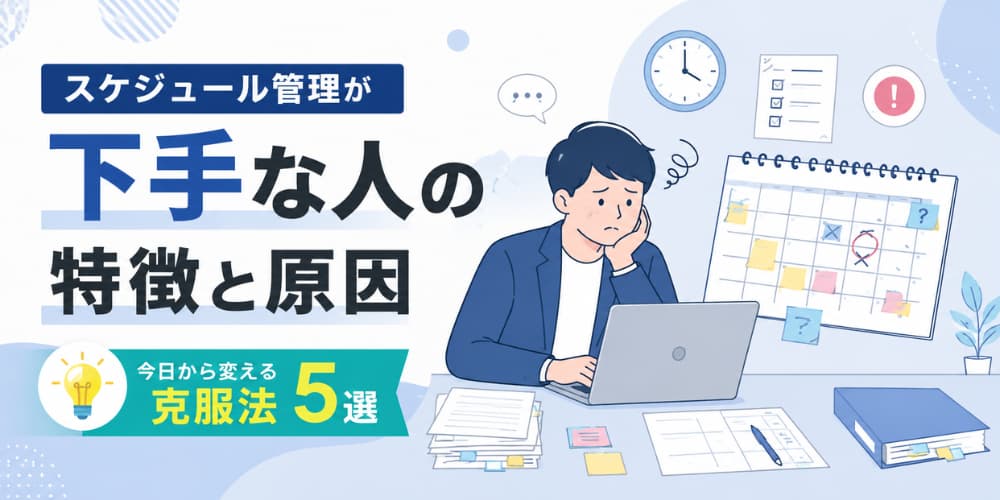 スケジュール管理が下手な人の特徴と原因|今日から変える克服法5選