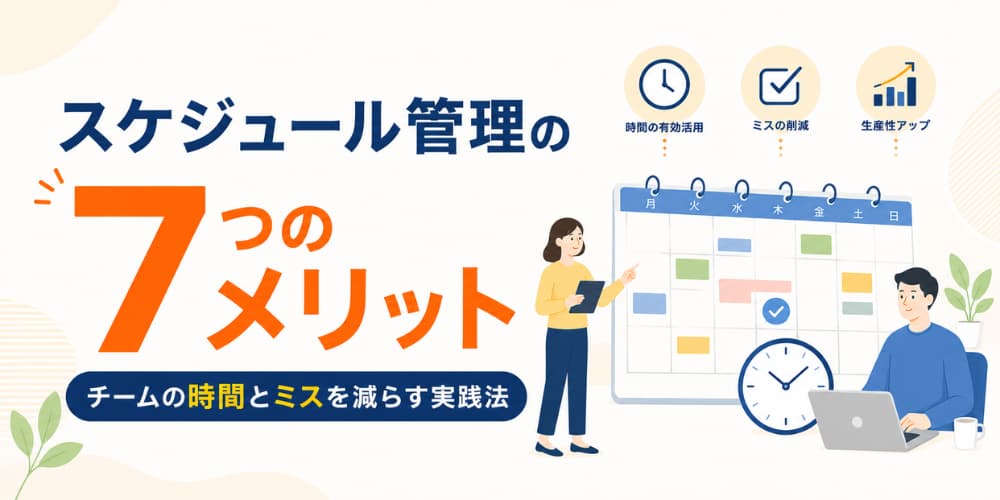 スケジュール管理の7つのメリット|チームの時間とミスを減らす実践法