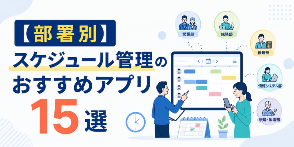 【部署別】スケジュール管理のおすすめアプリ15選