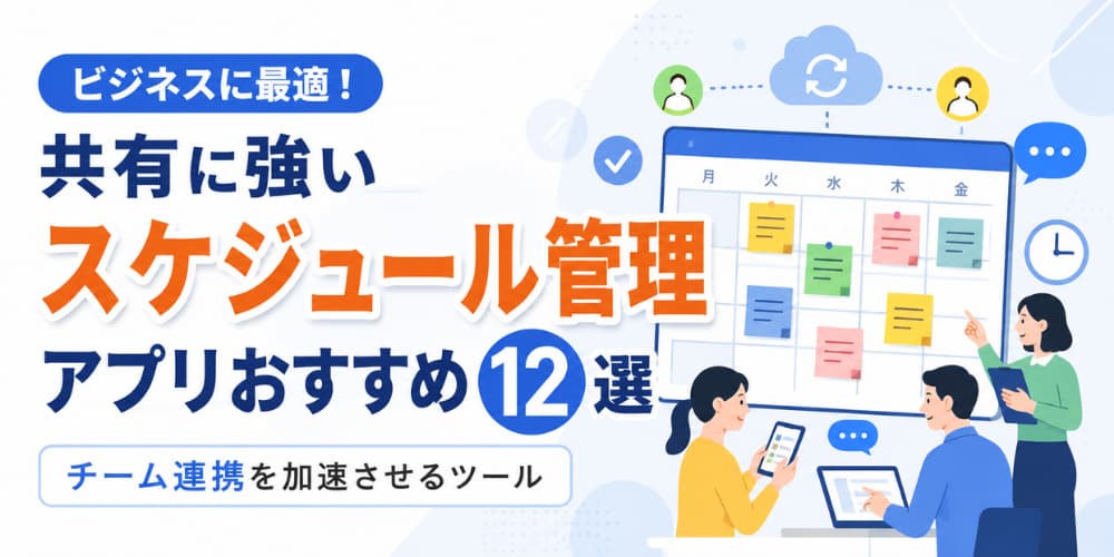 【ビジネス】共有に強いスケジュール管理アプリおすすめ12選!チーム連携を加速させるツール
