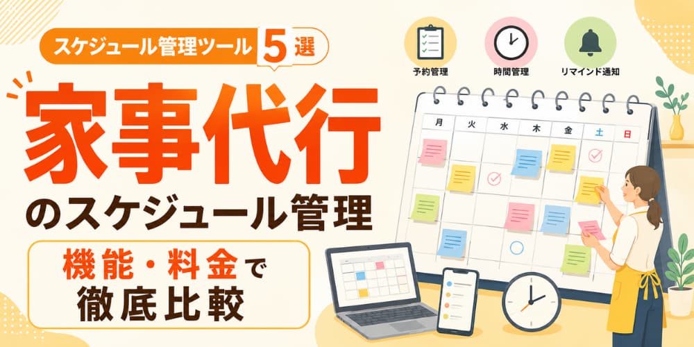 家事代行のスケジュール管理ツール5選|専用ツールを機能、料金で徹底比較