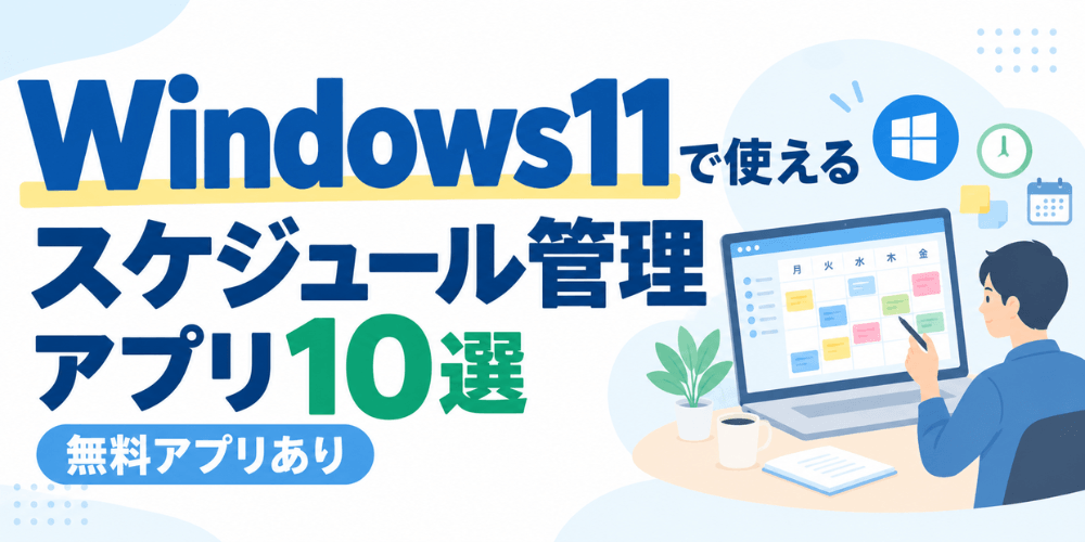Windows11で使えるスケジュール管理アプリ10選|無料アプリあり