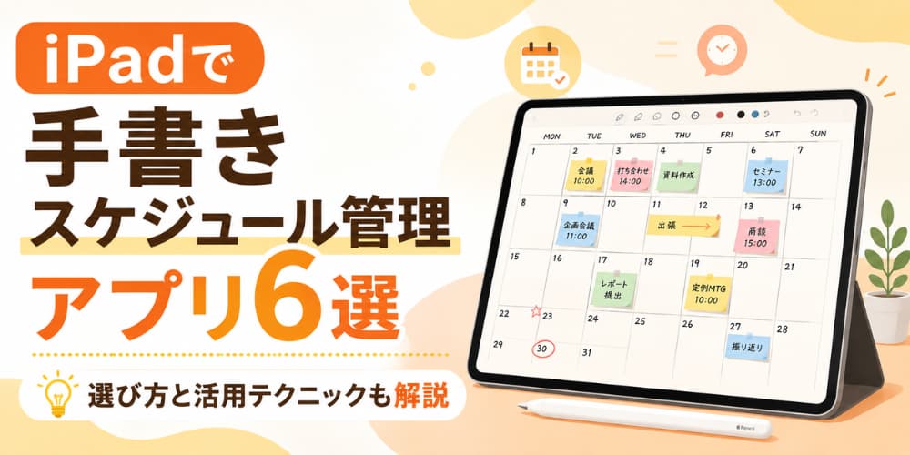 【iPad】手書きスケジュール管理アプリ厳選6選|選び方と活用テクニックも解説