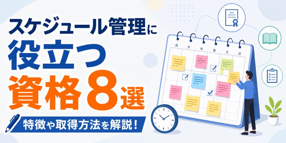 スケジュール管理に役立つ資格8選|特徴や取得方法を解説!