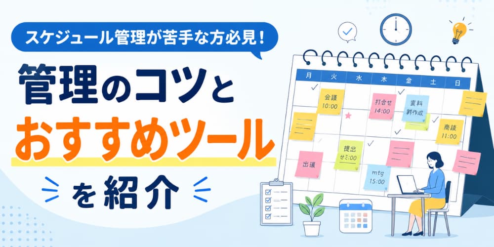スケジュール管理が苦手な方必見!管理のコツとおすすめツールを紹介