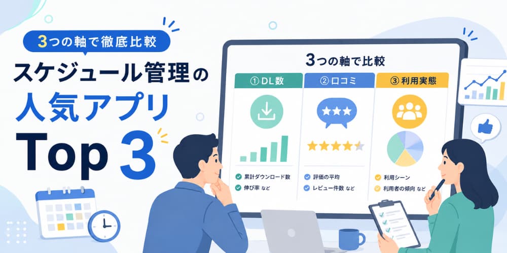 スケジュール管理の人気アプリTop3|3つの軸で徹底比較