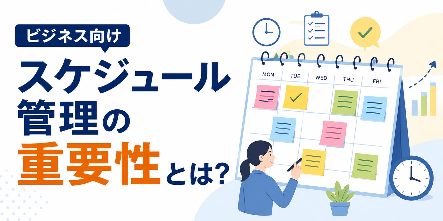 【ビジネス向け】スケジュール管理の重要性とは?