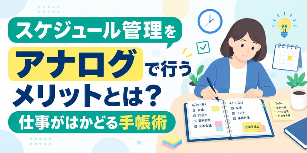 スケジュール管理をアナログで行うメリットとは?仕事がはかどる手帳術