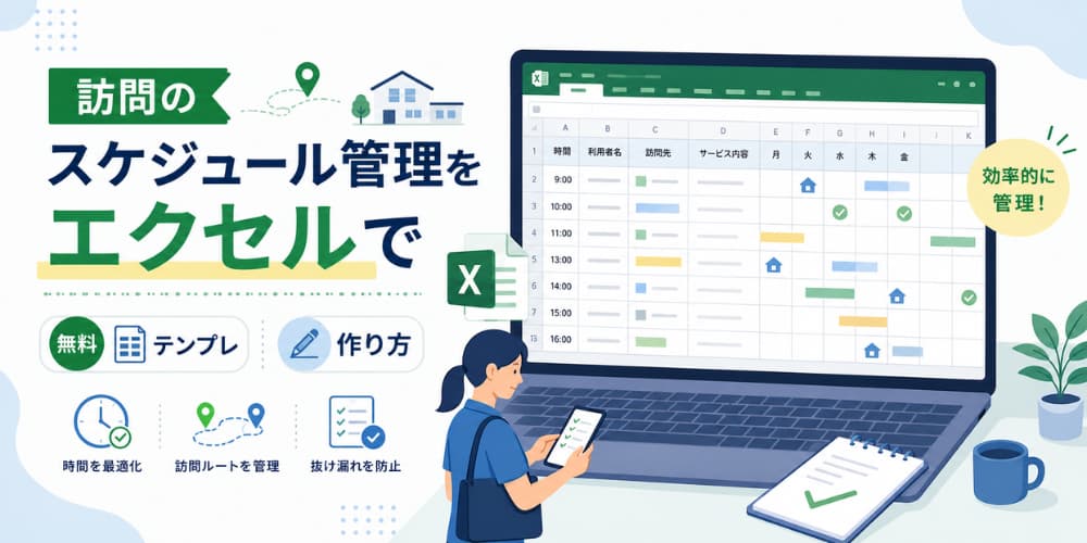 訪問のスケジュール管理をエクセルで|無料テンプレと作り方