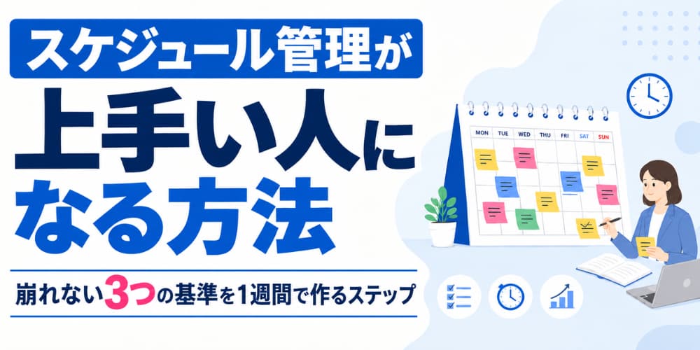 スケジュール管理が上手い人になる方法|崩れない3つの基準を1週間で作るステップ