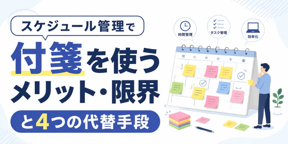 スケジュール管理で付箋を使うメリット・限界と4つの代替手段