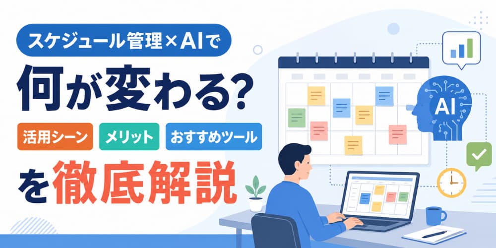 スケジュール管理AIは3種類|配置・日程調整・予定で選ぶアプリ10選