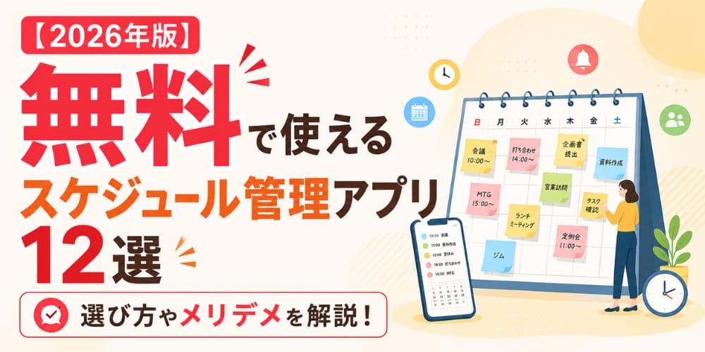 【2026年版】無料で使えるスケジュール管理アプリ12選|選び方やメリデメについて解説