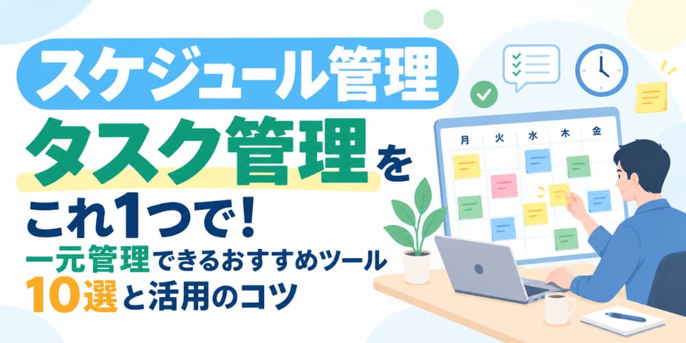 スケジュールとタスク管理をこれ1つで!一元管理できるおすすめツール10選と活用のコツ