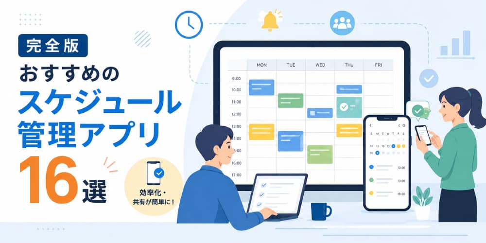 【完全版】おすすめのスケジュール管理アプリ16選|業種・用途別の選び方