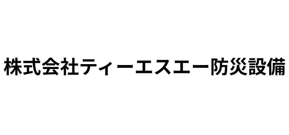 株式会社ティーエスエー防災設備