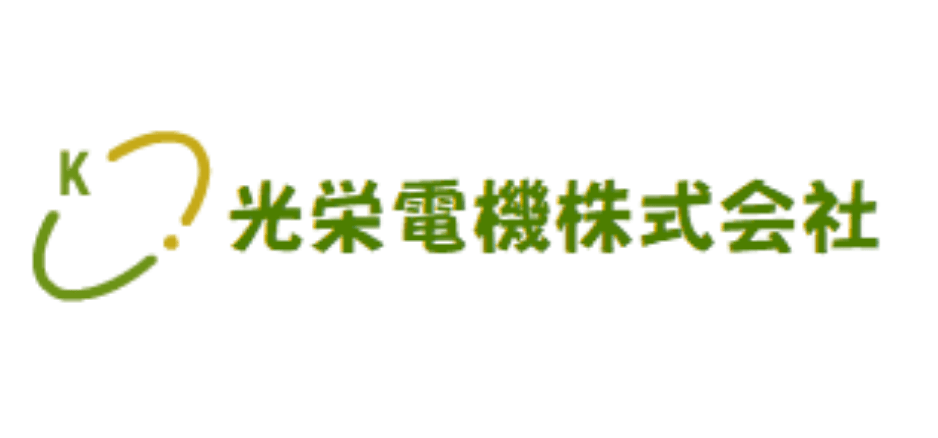 光栄電機株式会社