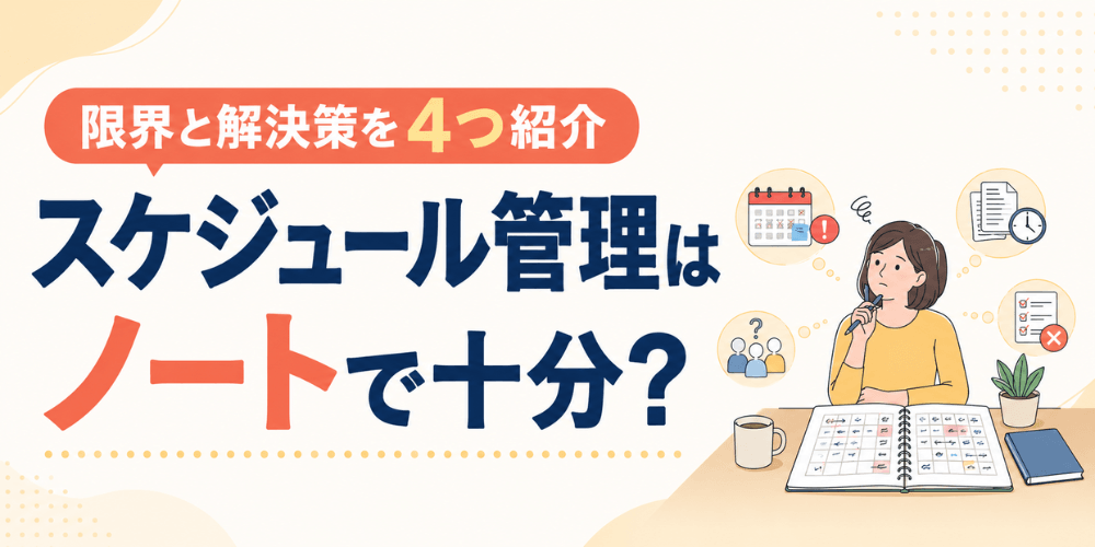 スケジュール管理はノートで十分?限界と解決策を4つ紹介